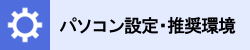 パソコン設定・推奨環境